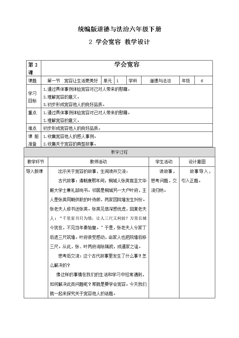 统编版道德与法治六年级下册 教案--第2课学会宽容第一节01