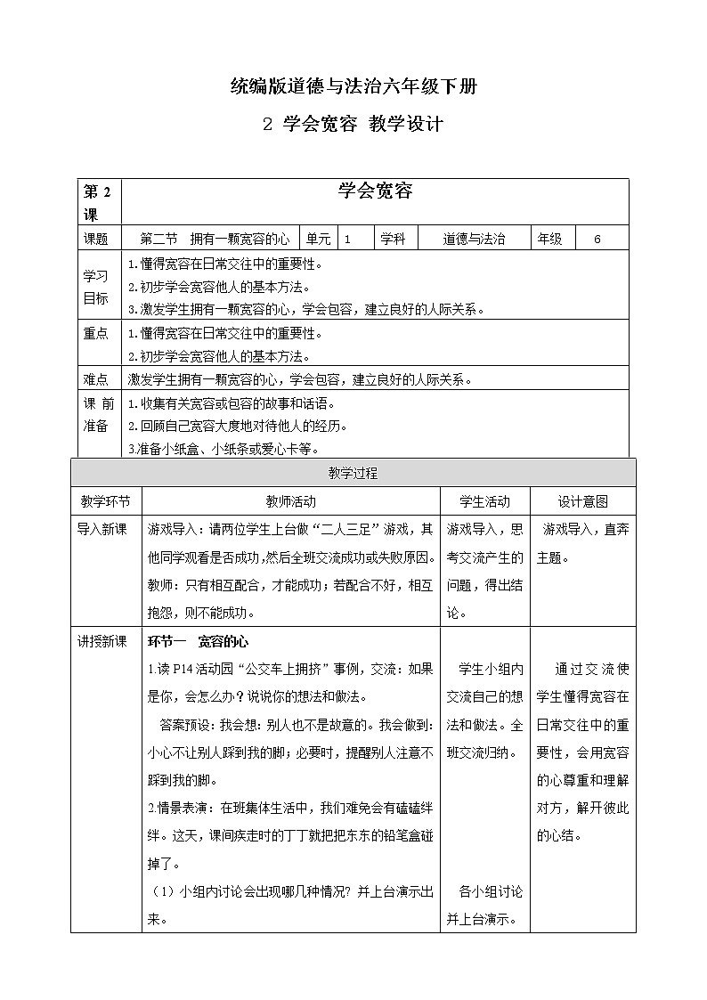 统编版道德与法治六年级下册 教案--第2课学会宽容第二节01