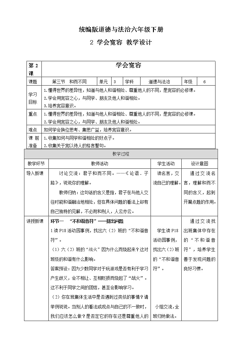 统编版道德与法治六年级下册 教案--第2课学会宽容01