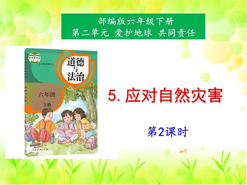 统编版道德与法治六年级下册 《应对自然灾害》第2课时课件第1页