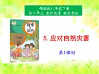 政治 (道德与法治)六年级下册5 应对自然灾害教课内容ppt课件