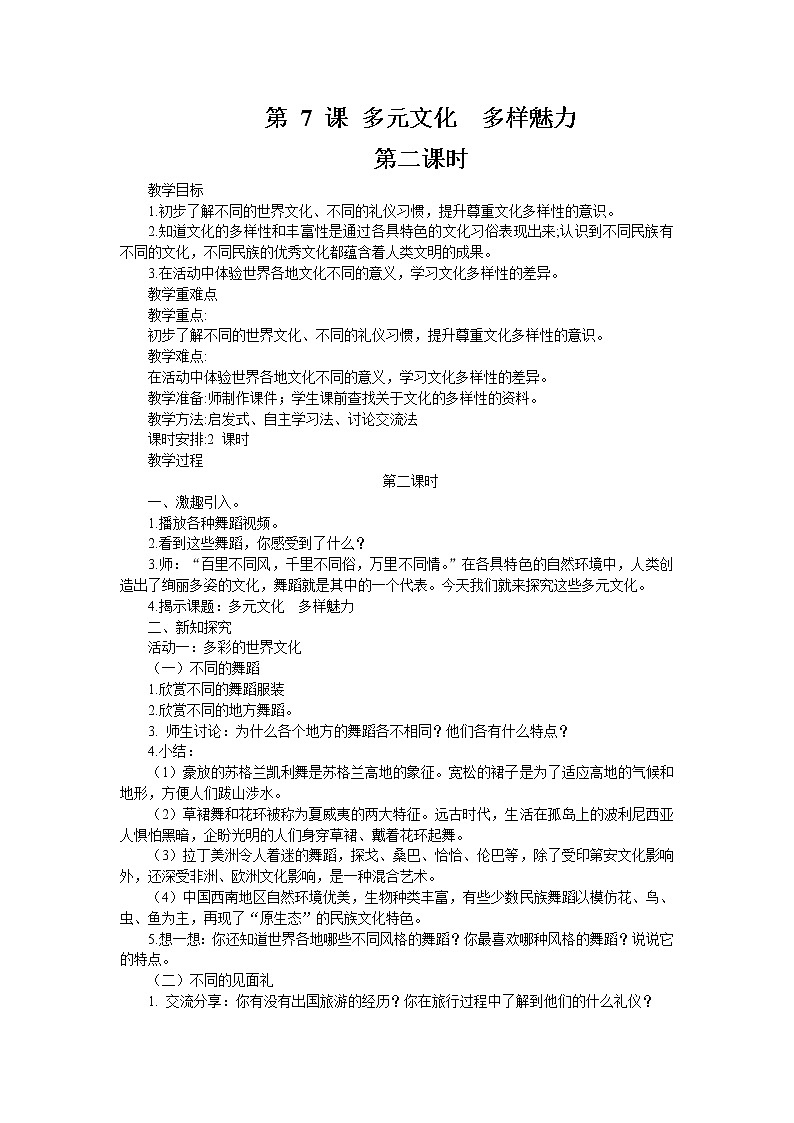 统编版道德与法治六年级下册 多元文化 多样魅力（第2课时）教案01