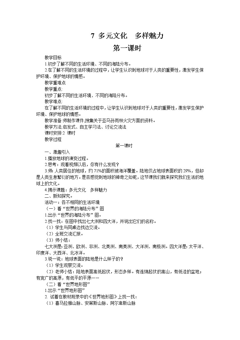 统编版道德与法治六年级下册 多元文化 多样魅力（第1课时）教案01