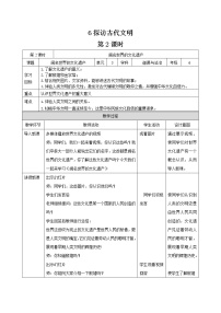 2021学年第三单元 多样文明 多彩生活6 探访古代文明第2课时教案设计