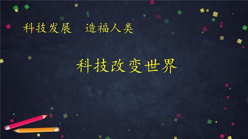 道德与法治 统编版 六年级下 第四单元《科技发展 造福人类 -- 科技改变世界》课件第1页