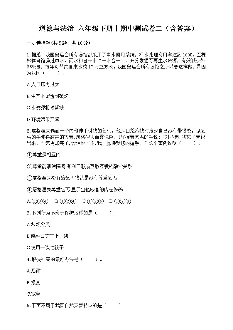 最新部编版道德与法治六年级下册期中测试卷 (5)第1页