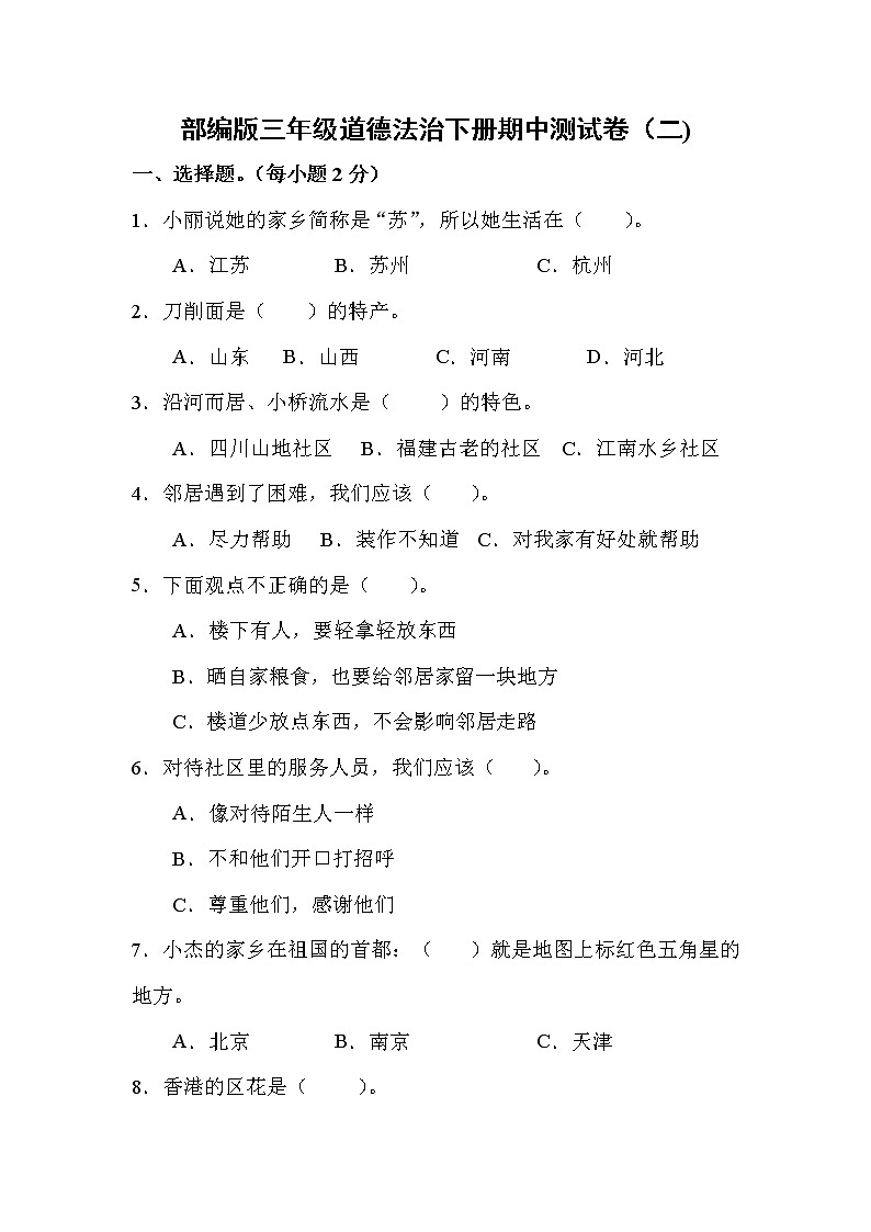 最新人教版道德与法治三年级下册期中测试卷 (1)01