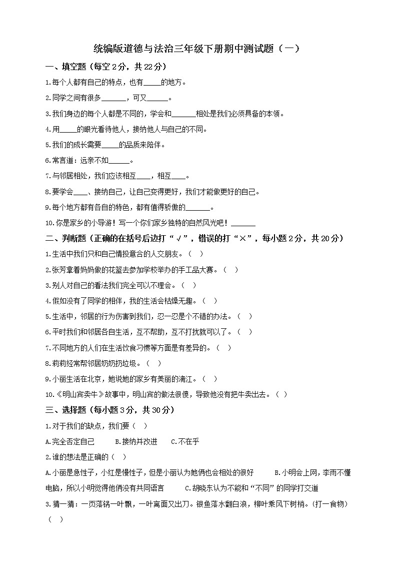 最新人教版道德与法治三年级下册期中测试卷 (4)第1页