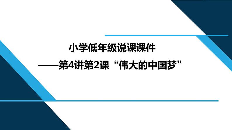 第4讲 第2课《伟大的中国梦》说课课件--习近平新时代中国特色社会主义思想学生读本(小学低年级)第1页