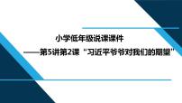 2021学年二 习近平爷爷对我们的期望说课课件ppt