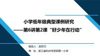 习近平新时代中国特色社会主义思想学生读本小学低年级二 好少年在行动说课ppt课件