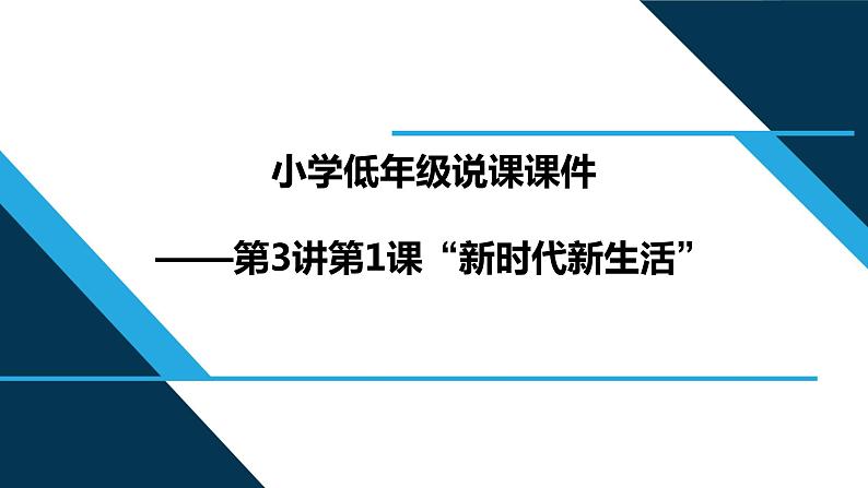 第3讲 第1课《新时代新生活》说课课件--习近平新时代中国特色社会主义思想学生读本(小学低年级)第1页