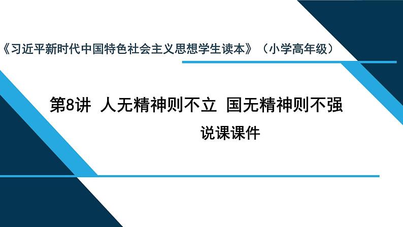 第8讲 《人无精神不立，国无精神不强》说课课件--习近平新时代中国特色社会主义思想学生读本(小学高年级)第1页