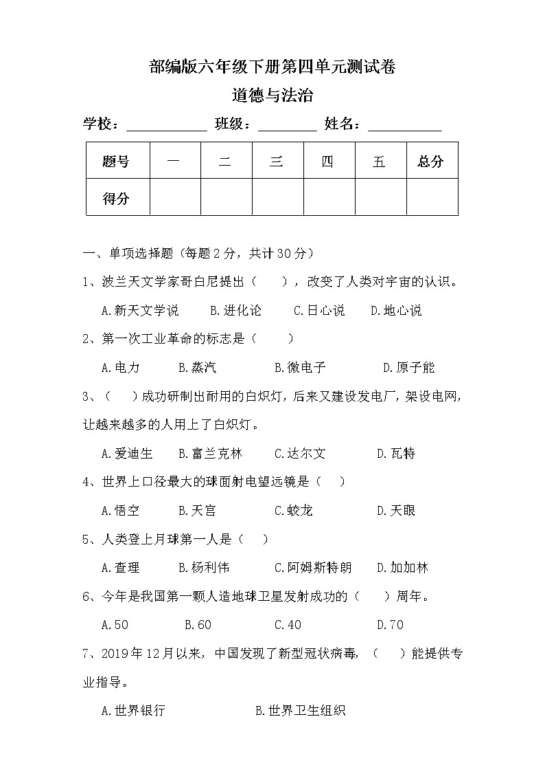 部编版六年级下册道德与法治第四单元测试卷（含答案）01