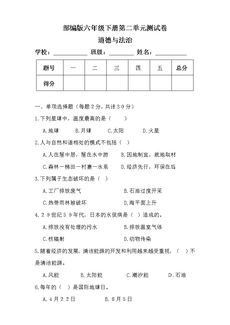 部编版六年级下册道德与法治第二单元测试卷（含答案）第1页