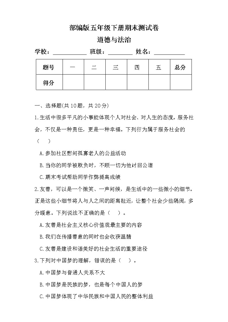 部编版五年级下册道德与法治期末测试卷及答案第1页