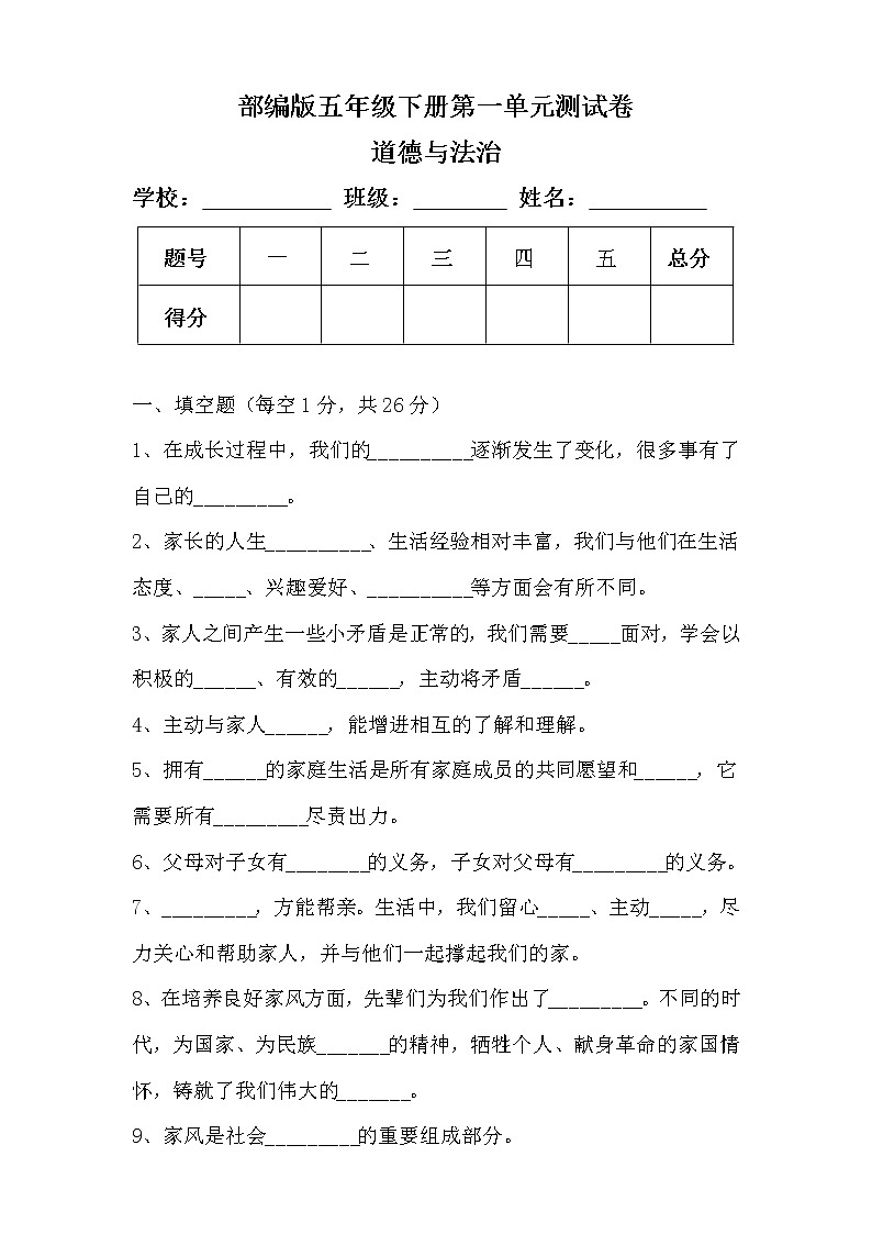 部编版五年级下册道德与法治第一单元测试卷及答案01