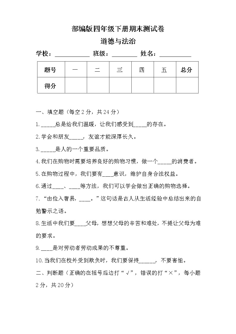 部编版四年级下册道德与法治期末测试卷含答案 101