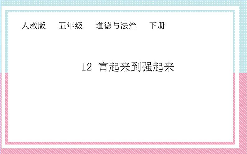 12.富起来到强起来 课件（共28张）-2021-2022学年小学五年级道德与法治下册第1页