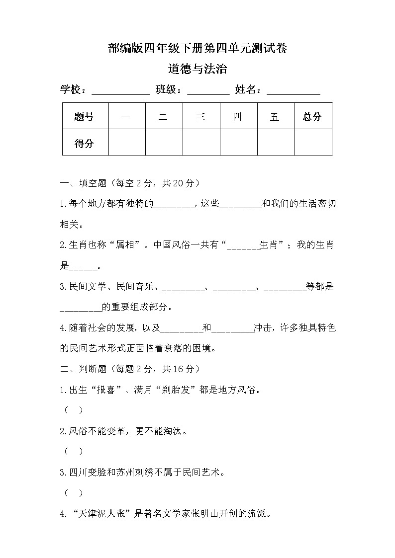 部编版四年级下册道德与法治第四单元测试卷及答案101
