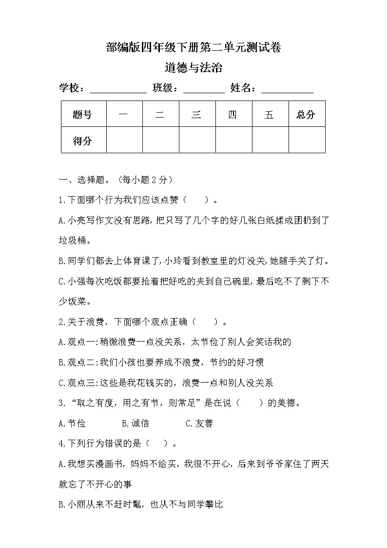 部编版四年级下册道德与法治第二单元测试卷含答案 101