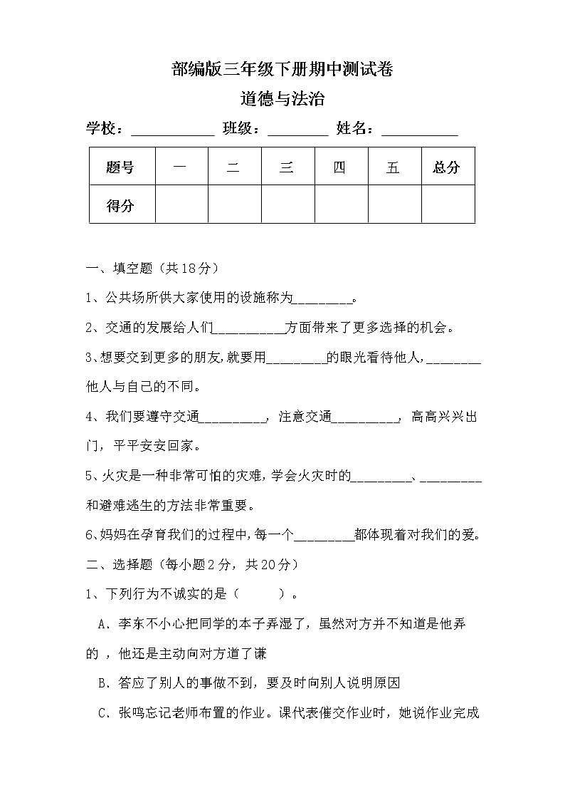 部编版三年级下册道德与法治期中测试卷（含答案）01