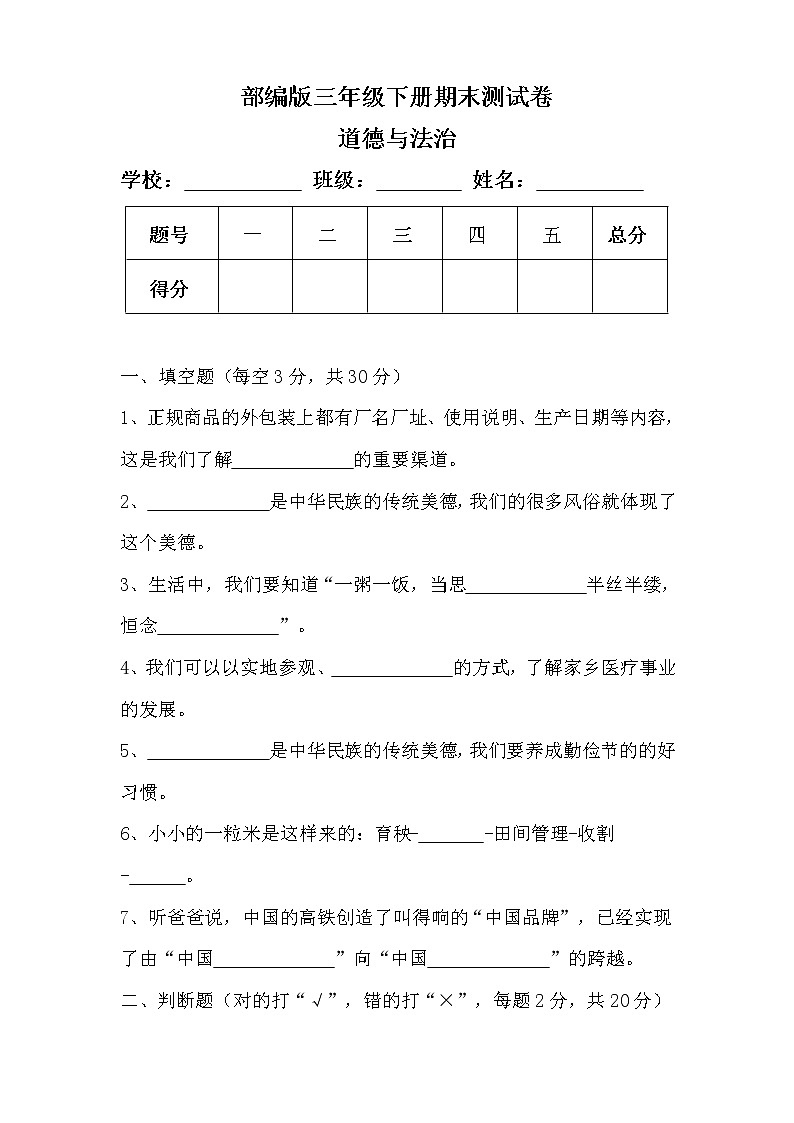 部编版三年级下册道德与法治期末测试卷（含答案）01
