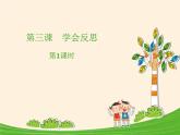 六年级下册道德与法治课件-1.3 学会反思-部编版