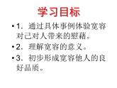 六年级下册道德与法治课件-1.2 学会宽容-部编版