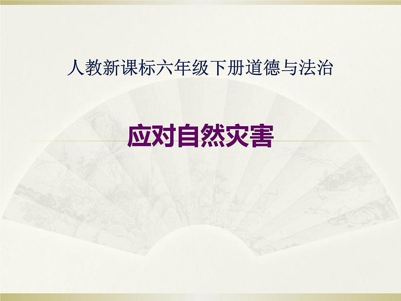 5 应对自然灾害（课件）-2020-2021学年六年级下册道德与法治01