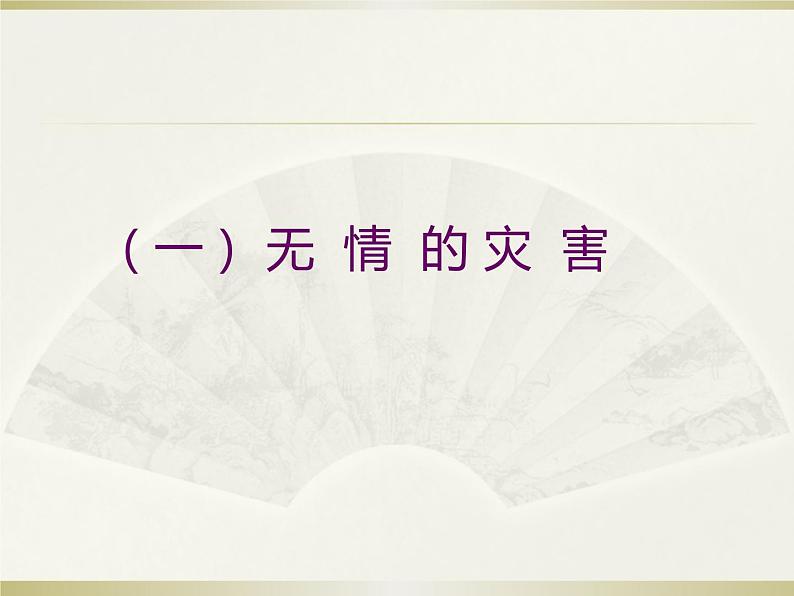 5 应对自然灾害（课件）-2020-2021学年六年级下册道德与法治02