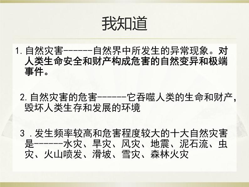 5 应对自然灾害（课件）-2020-2021学年六年级下册道德与法治04