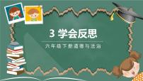 小学政治 (道德与法治)人教部编版六年级下册3 学会反思集体备课课件ppt