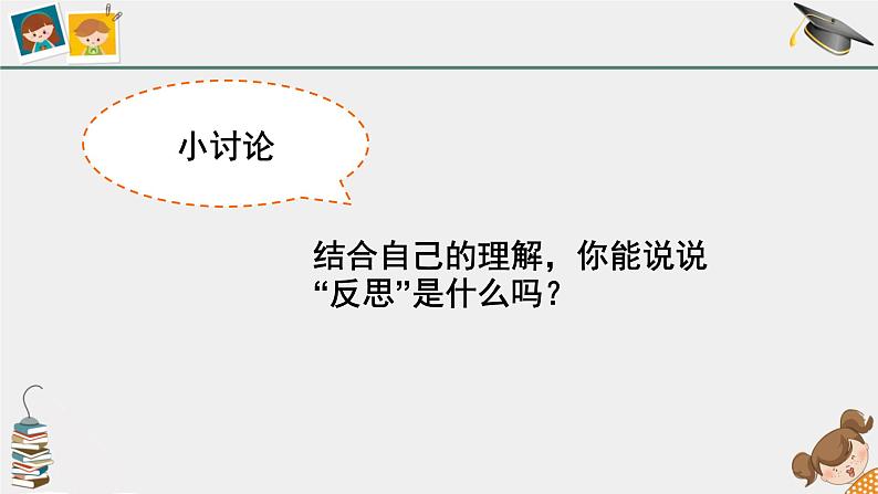 六年级下册道德与法治课件-1.3  学会反思-部编版第4页