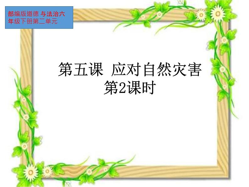 5 应对自然灾害（课件）-2020- 2021 学年六年级下册道德与法治第1页