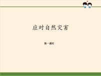 人教部编版六年级下册第二单元 爱护地球 共同责任5 应对自然灾害评课ppt课件