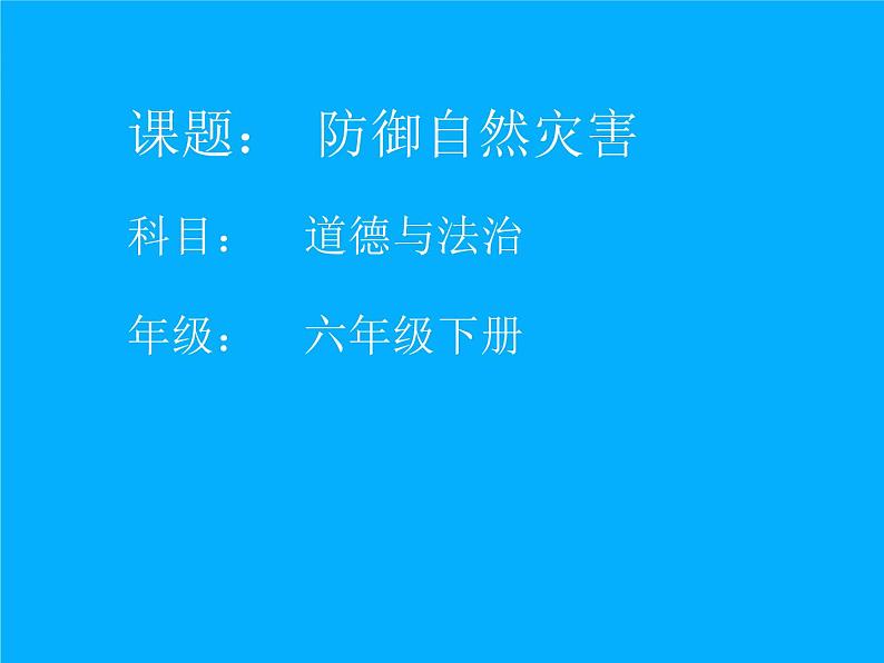 5 应对自然灾害（课件）-  2020-2021学年六年级下册道德与法治01