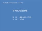 6 探访古代文明（课件）- 2020-2021学年六年级下册道德与法治