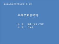 2020-2021学年6 探访古代文明教课内容课件ppt