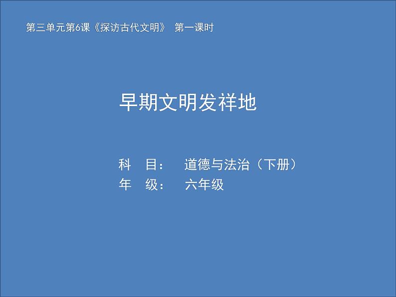6 探访古代文明（课件）- 2020-2021学年六年级下册道德与法治第1页