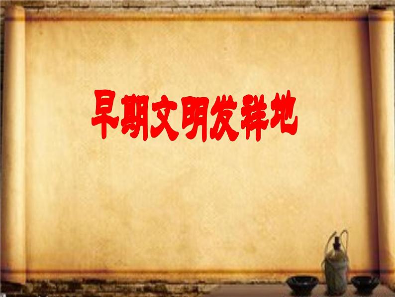 6 探访古代文明（课件）- 2020-2021学年六年级下册道德与法治第6页