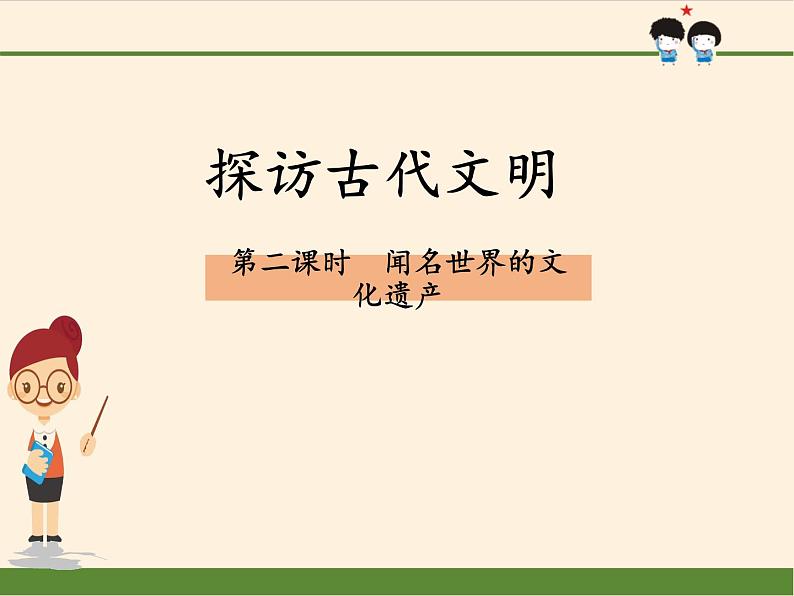 6  探访古代文明（课件）- 2020-2021学年六年级下册道德与法治第1页