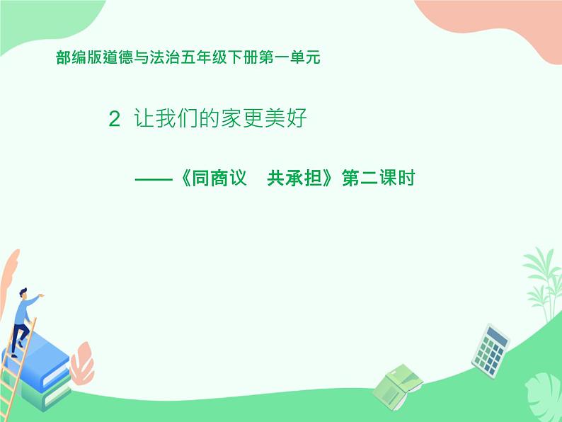 2  让我们的家更美好（课件）-2020-2021学年五年级下册道德与法治第1页