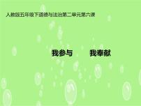 人教部编版五年级下册6 我参与 我奉献教学演示课件ppt