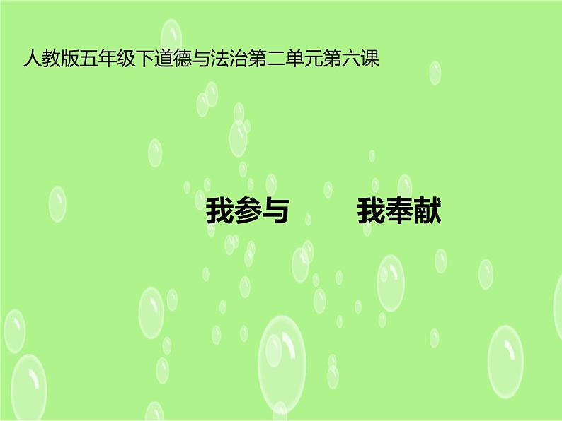 6.我参与 我奉献（课件）-2020-2021学年五年级下册道德与法治第1页