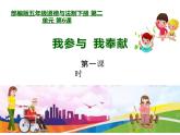 6.我参与 我奉献（课件）-2020 -2021学年五年级下册道德与法治