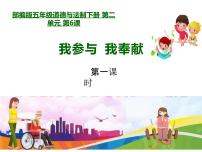 2020-2021学年6 我参与 我奉献背景图ppt课件