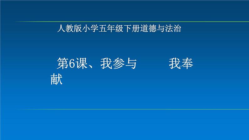 6.我参与 我奉献（课件）- 2020-2021学年五年级下册道德与法治第1页