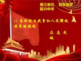 10 夺取抗日战争和人民解放战争的胜利（课件）-2020-2021学年五年级下册道德与法治
