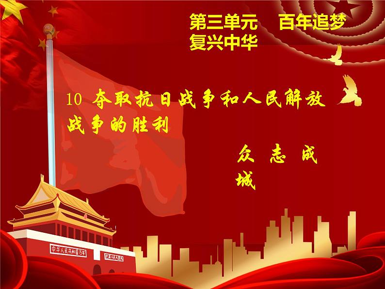 10 夺取抗日战争和人民解放战争的胜利（课件）-2020-2021学年五年级下册道德与法治第1页